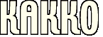 �J�b�R